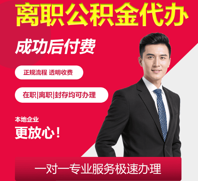 新绛离职公积金代办