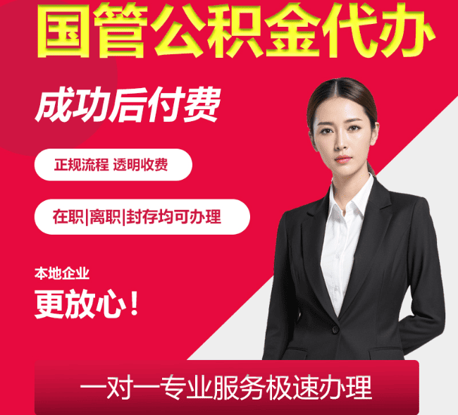 新绛国管公积金代办
