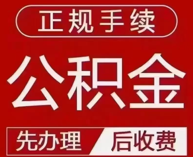 新绛提取公积金还是公积金贷款？手续不全还能找代办吗？一文讲清！